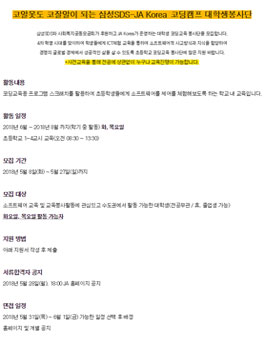 2018 삼성SDS-JA Korea 코딩캠프 대학생봉사단.