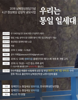 남북정상회담기념 4.27 정상회담 감상문 공모전.