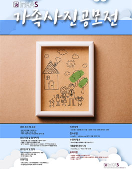 InKAS 가족 사진 공모전(참가비 있음).