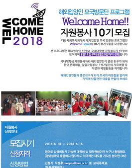 대한사회복지회 Welcome Home!! 자원봉사 10기 모집.