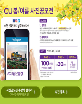 2018년 CU 봄/여름 사진공모전.