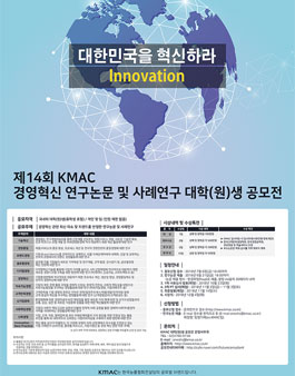 2018 KMAC 제14회 경영혁신 연구논문 및 사례연구 대학(원)생 공모전.
