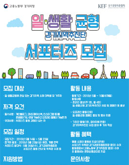 일·생활균형 경기지역추진단 서포터즈 모집.