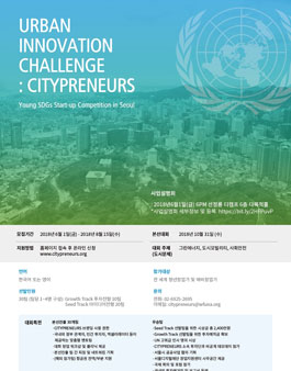 2018 Urban Innovation Challenge: Citypreneurs 사업설명회
