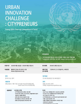 2018 Urban Innovation Challenge: Citypreneurs 사업설명회.