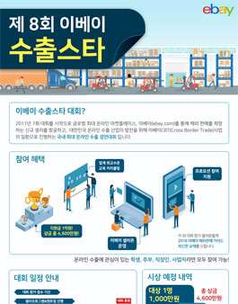 이베이코리아 제 8회 이베이 수출스타 대회.