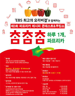 2018 제3회 파프리카 레시피 콘테스트 & 쿠킹쇼.