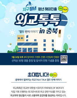 외교부 지구청년 청년해외진출 설명회 외교톡톡 in 충북.