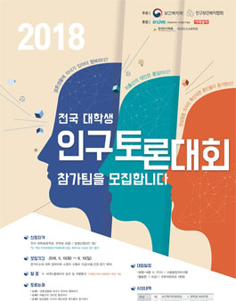 2018 제6회 전국 대학생 인구토론대회.