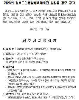 제28회 경북도민생활체육대축전 상징물 공모전(기간연장).