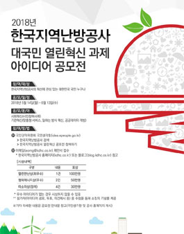 한국지역난방공사 열린혁신 대국민 과제 아이디어 공모전