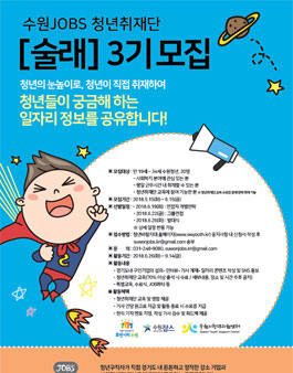 수원잡스 청년취재단 술래 3기 모집.