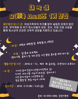 재단법인 담 대학생 홍보서포터즈 모집.
