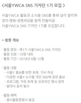 서울YWCA SNS 기자단 1기 모집.