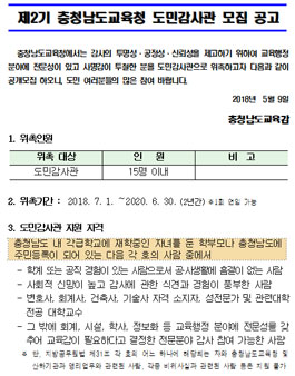 충청남도교육청 도민감사관 2기 모집.