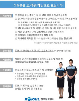 코레일 고객평가단 모집.