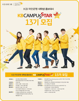 KB국민은행 KB캠퍼스 스타 13기 모집.