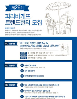 파리바게뜨 트렌드헌터 26기 모집.