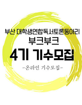 부산청년 독서토론 동아리 부크부크 4기 기수모집.