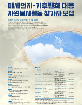 미세먼지, 기후변화 대응 자원봉사활동.