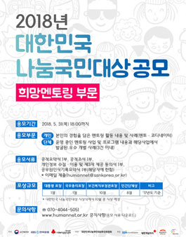 2018년 대한민국 나눔국민대상(희망멘토링 부문) 유공자 포상.