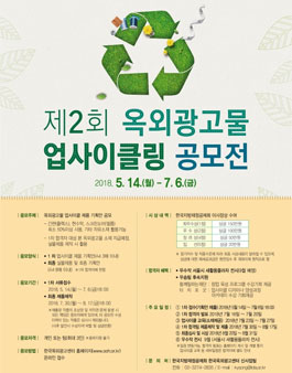 제2회 옥외광고물 업사이클링 제품 공모전.