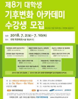 제8기 대학생 기후변화 아카데미 수강생 모집.