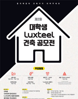 동국제강 제 2회 대학생 Luxteel 건축 공모전.