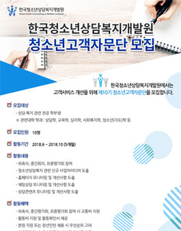 한국청소년상담복지개발원 청소년고객자문단 모집.