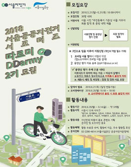 서울시설공단 2018 서울공공자전거 따르미 2기 모집.