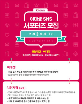 크라운제과 여대생 SNS 서포터즈 1기 모집.