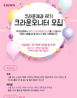 크라운제과 크라운모니터 22기 모집.
