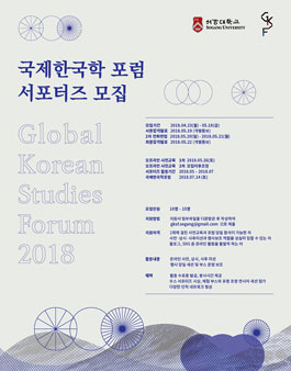 제4회 GKSF 국제한국학포럼 서포터즈 모집.