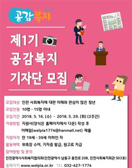 인천사회복지협의회 공감복지 기자단 1기 모집.