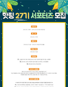 핫핑 서포터즈 27기 모집.