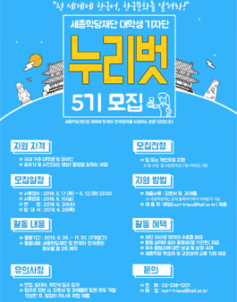 누리-세종학당  2018년 세종학당재단 대학생 기자단 누리벗 5기 모집.