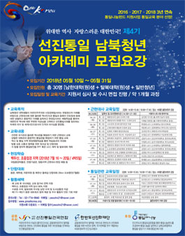 제4기 선진통일남북청년리더 과정 모집.
