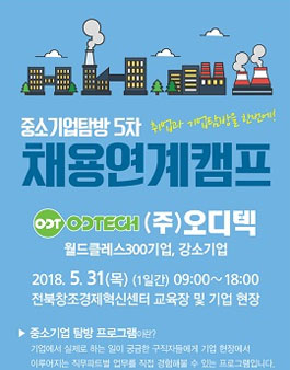 2018 월드클래스 300기업 오디텍 채용연계캠프.