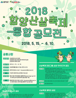2018 함양산삼축제 홍보를 위한 통합 공모전.