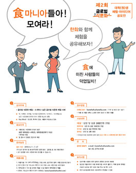 제 2회 식문화 대학(원)생 체험 아이디어 공모전.