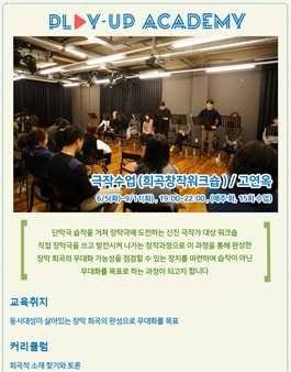 PLAY-UP 아카데미 극작수업(고연옥) 참가자 모집.