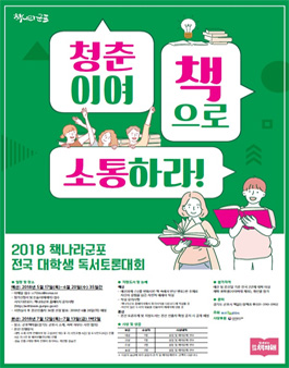2018 책나라군포 전국 대학생 독서토론대회.