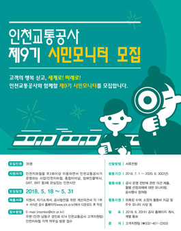 인천교통공사 시민모니터 9기 모집 (대상:인천시민).
