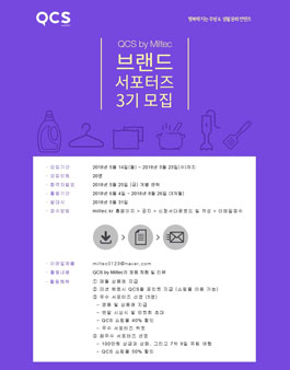 QCS by Miltec 브랜드 서포터즈 3기 모집.