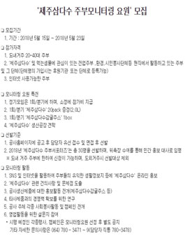 제주특별자치도개발공사 제주삼다수 주부모니터링 요원 모집.
