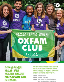 옥스팜 대학생 활동가 OXFAM CLUB 1기 모집.