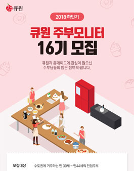 큐원 2018 하반기 주부모니터 16기 모집.