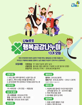 나눔로또 행복공감 나누미 13기 모집.