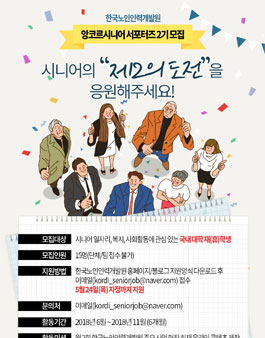 한국노인인력개발원 2018년 앙코르시니어 서포터즈 (대학생) 모집.