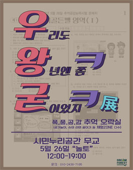 드림포레스트 폭.풍.공.감 추억오락실 <우왕ㅋ굳ㅋ展>.